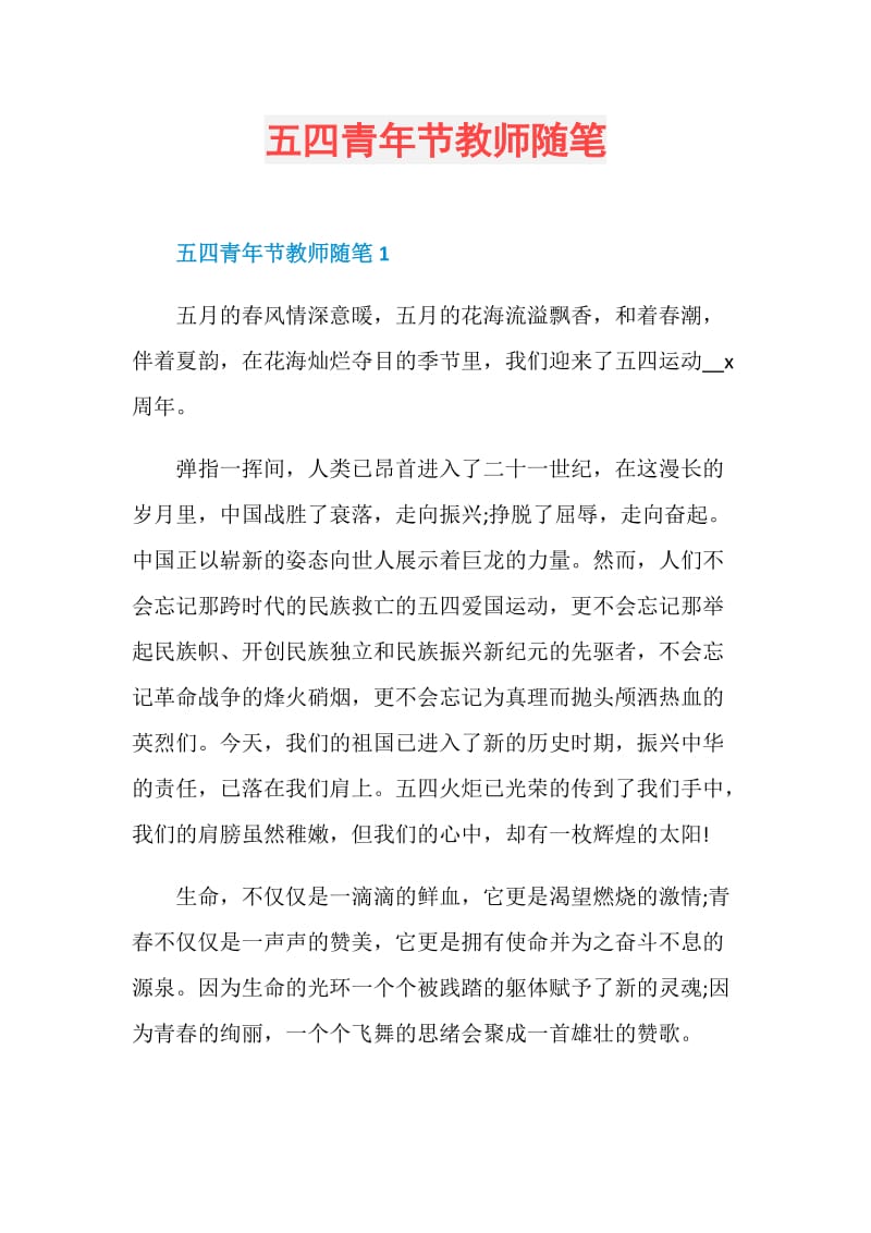 五四青年节教师随笔.doc_第1页