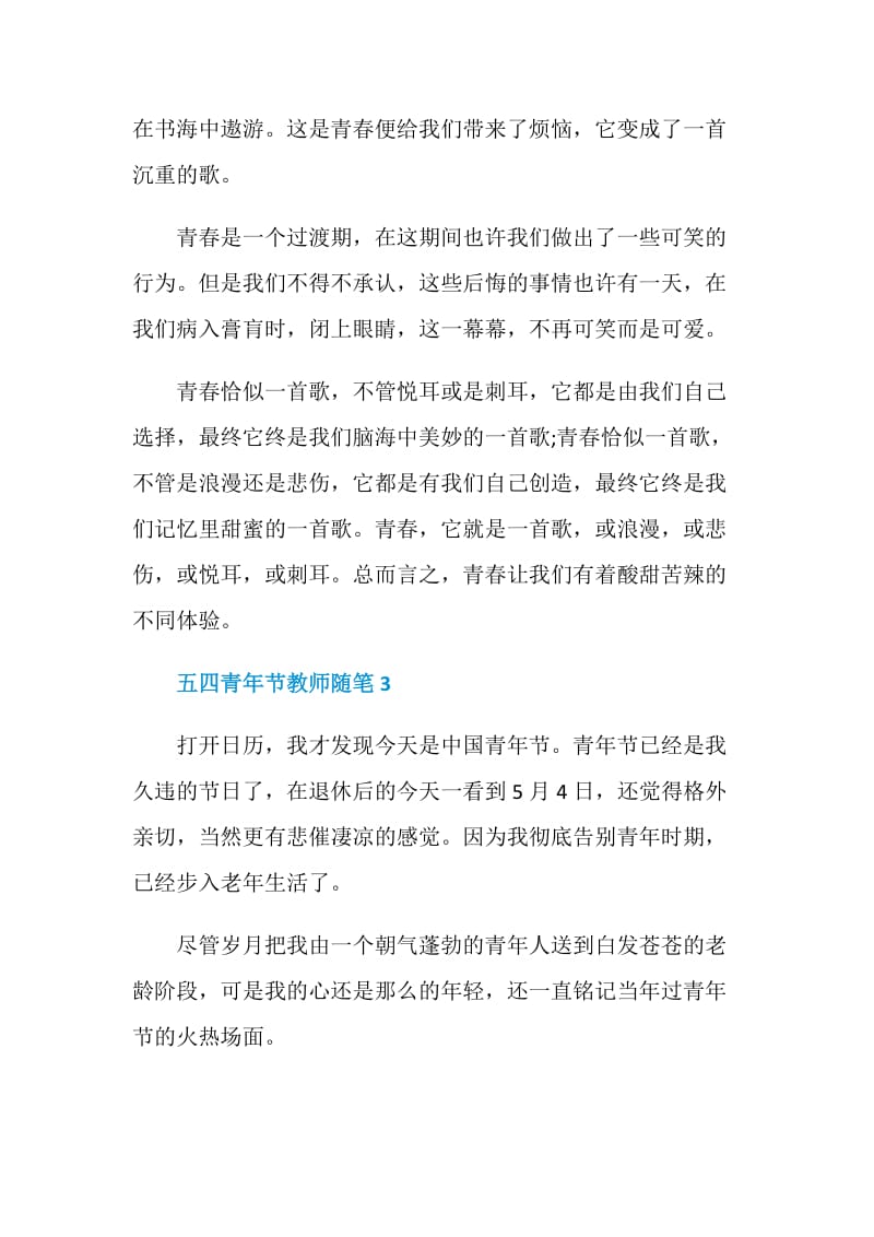 五四青年节教师随笔.doc_第3页