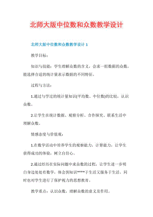 北师大版中位数和众数教学设计.doc