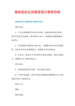 角的初步认识教学设计教学目标.doc