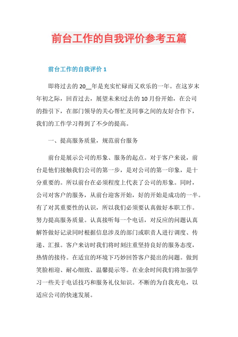 前台工作的自我评价参考五篇.doc_第1页