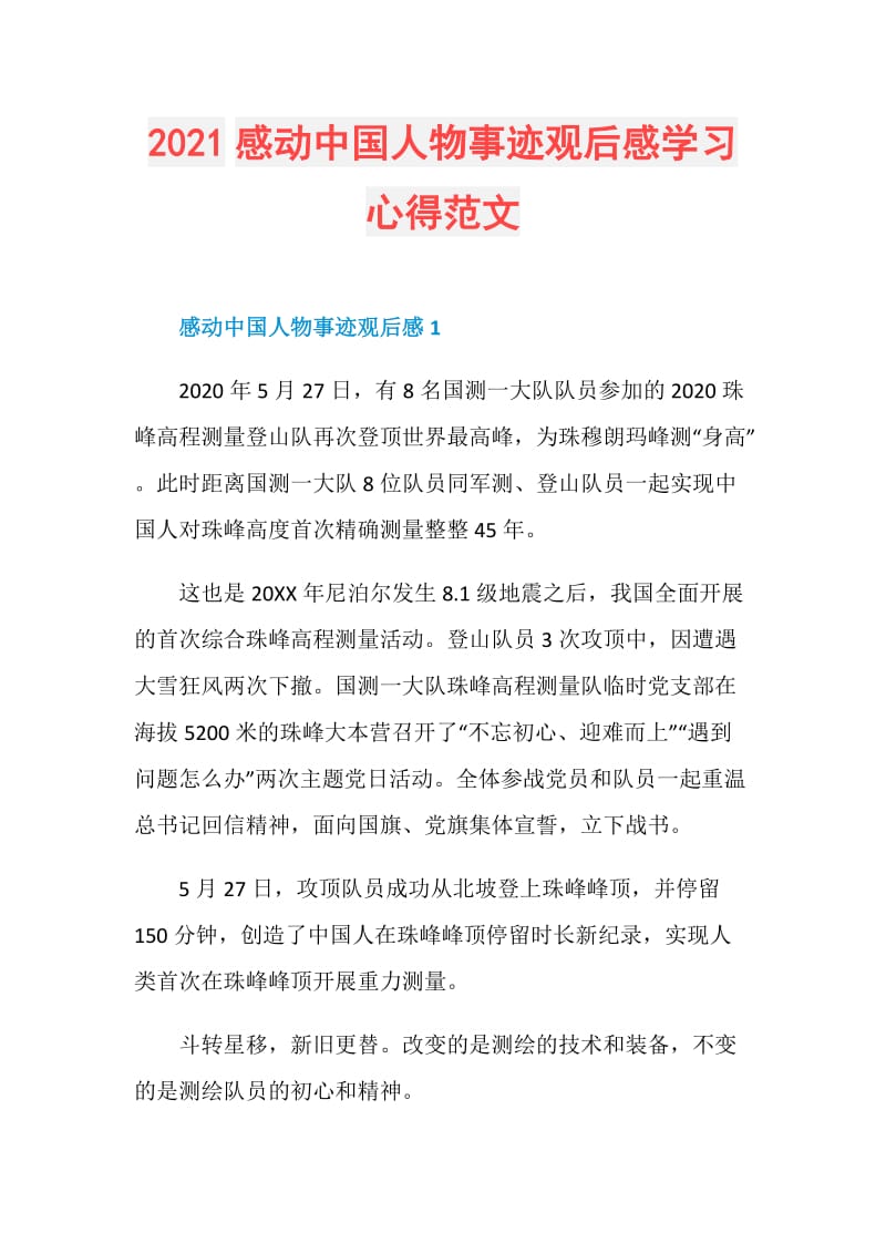 2021感动中国人物事迹观后感学习心得范文.doc_第1页