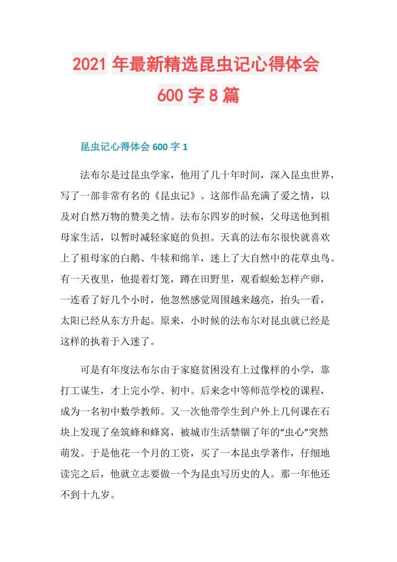 2021年最新精选昆虫记心得体会600字8篇.doc_第1页