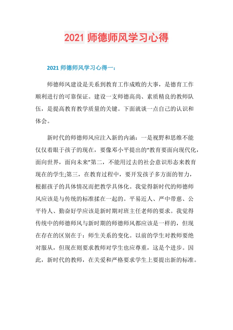 2021师德师风学习心得.doc_第1页