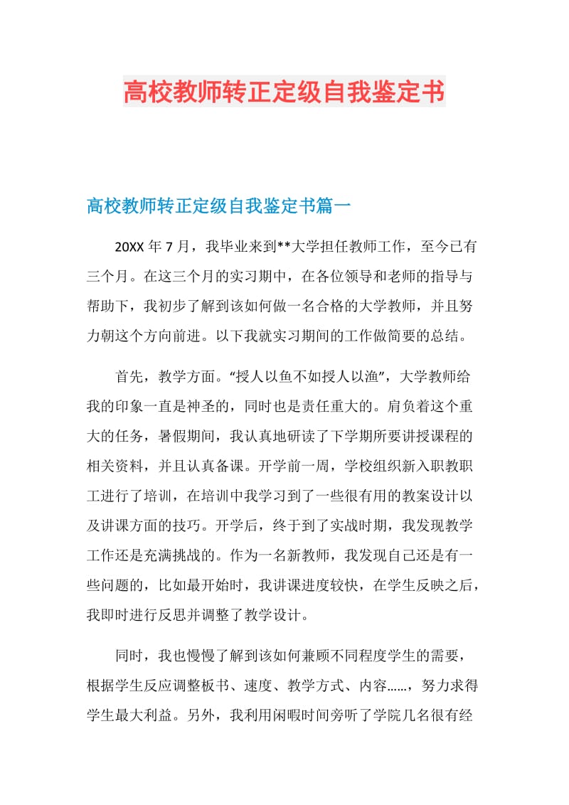 高校教师转正定级自我鉴定书.doc_第1页