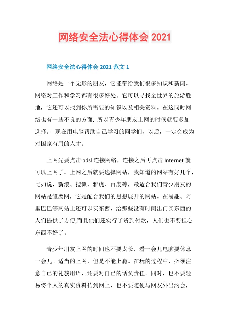 网络安全法心得体会2021.doc_第1页