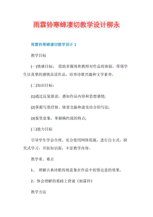 雨霖铃寒蝉凄切教学设计柳永.doc