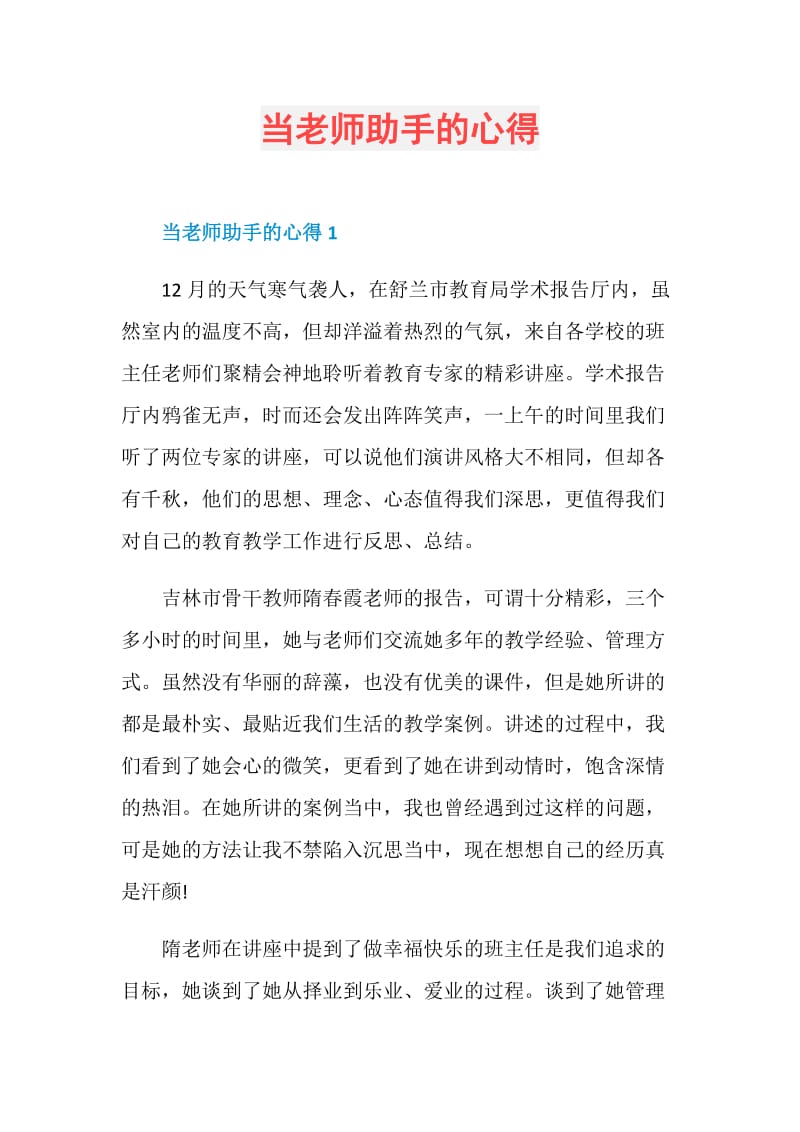 当老师助手的心得.doc_第1页