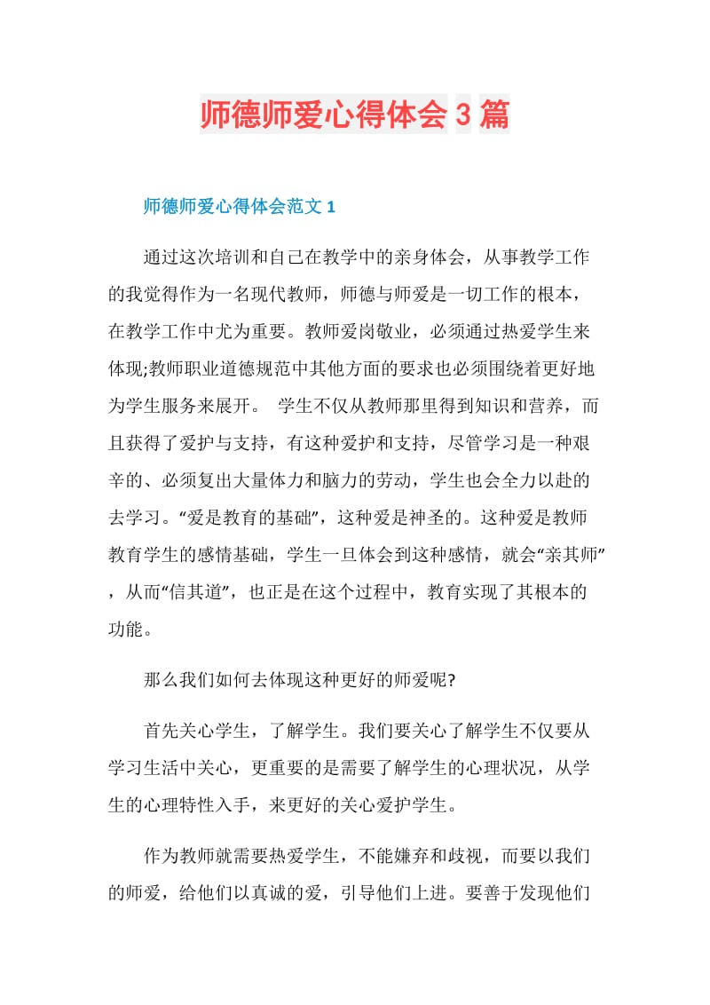 师德师爱心得体会3篇.doc_第1页