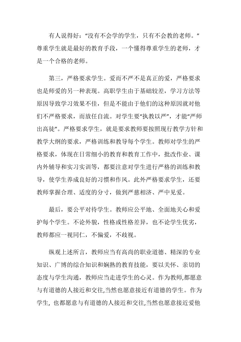 师德师爱心得体会3篇.doc_第3页