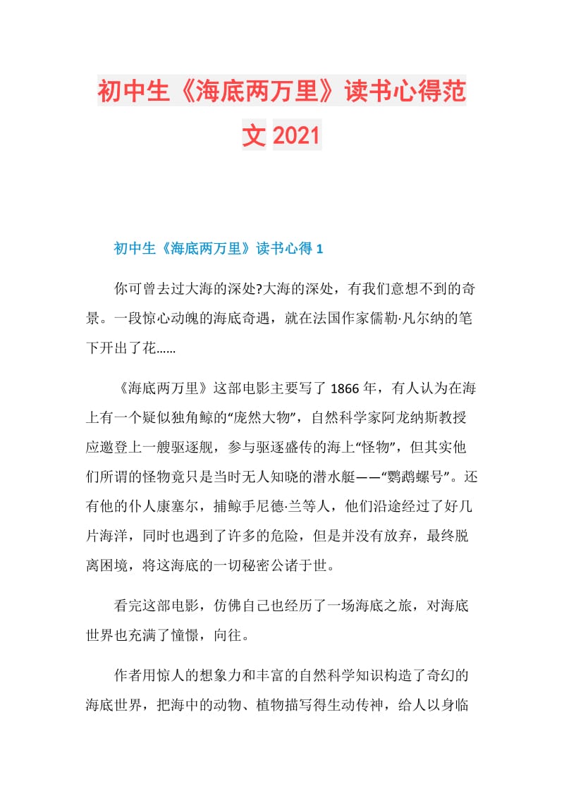 初中生《海底两万里》读书心得范文2021.doc_第1页