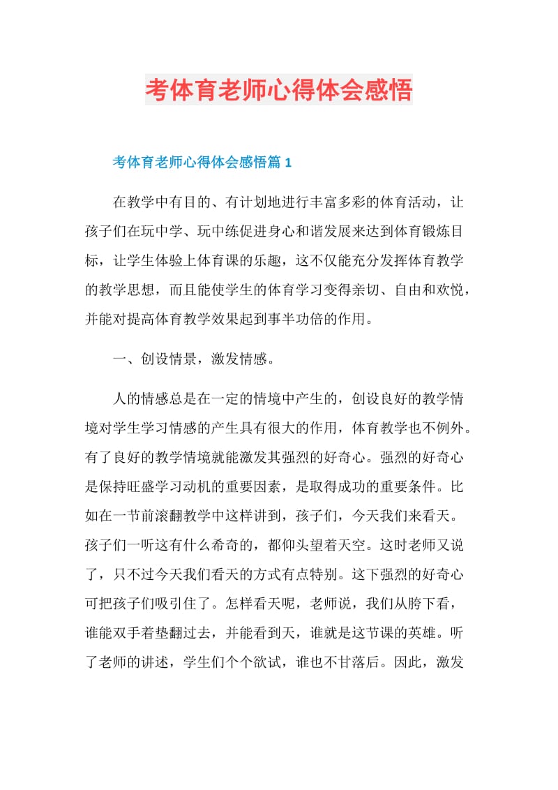 考体育老师心得体会感悟.doc_第1页