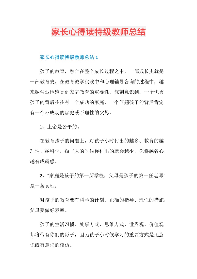 家长心得读特级教师总结.doc_第1页