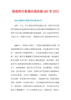 海底两万里满分读后感600字2021.doc