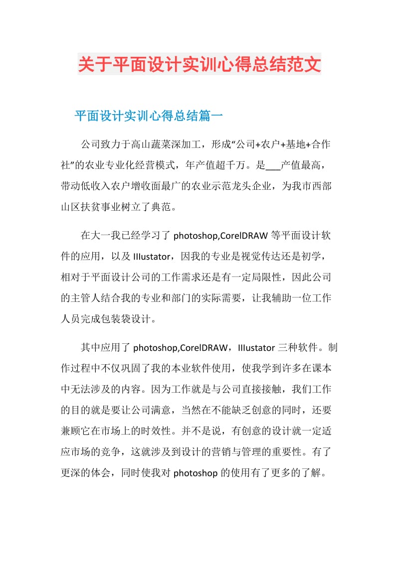 关于平面设计实训心得总结范文.doc_第1页