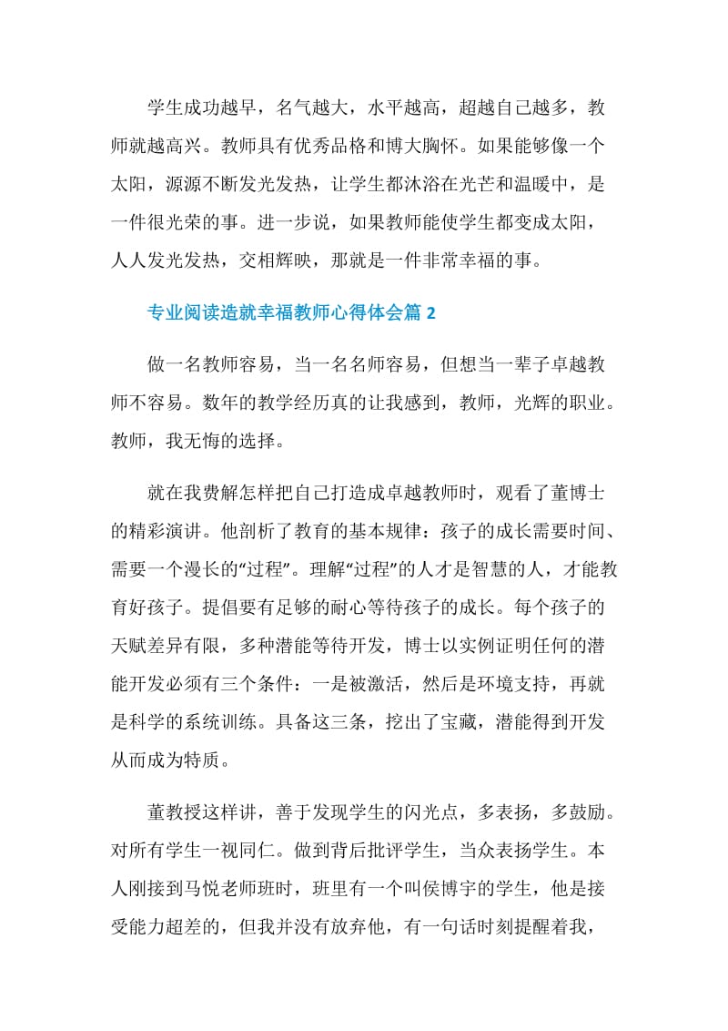 专业阅读造就幸福教师心得体会.doc_第2页