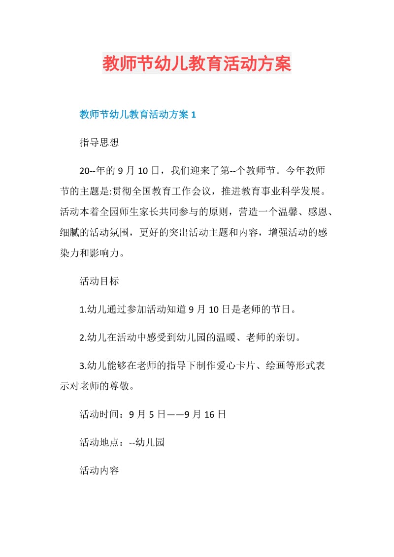 教师节幼儿教育活动方案.doc_第1页