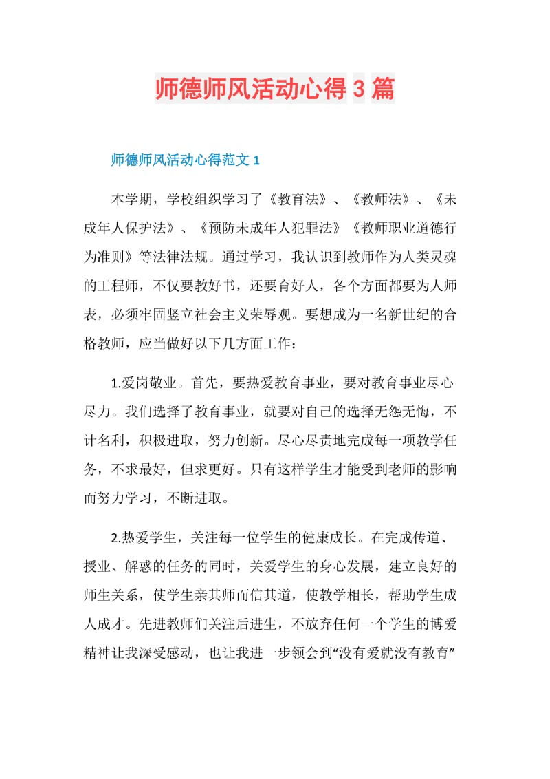 师德师风活动心得3篇.doc_第1页