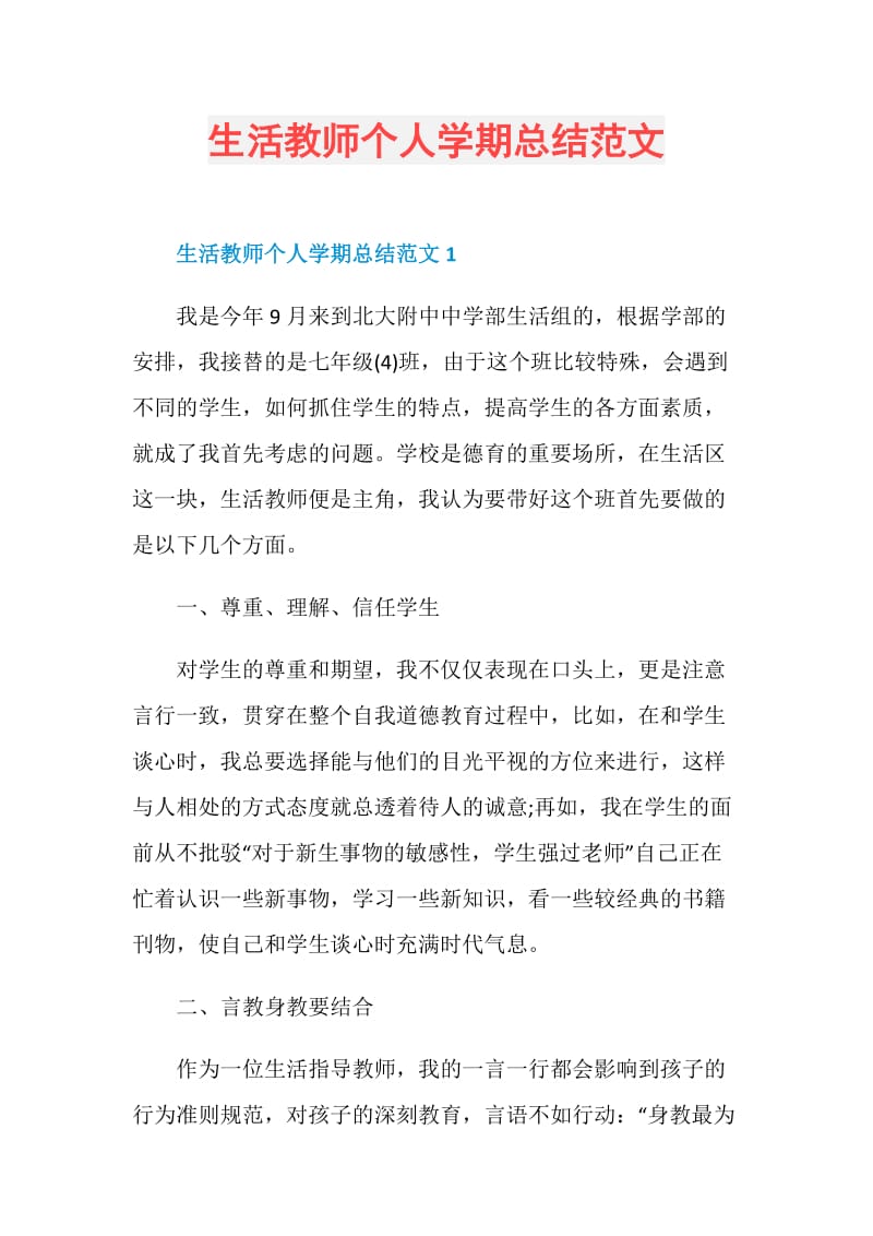 生活教师个人学期总结范文.doc_第1页