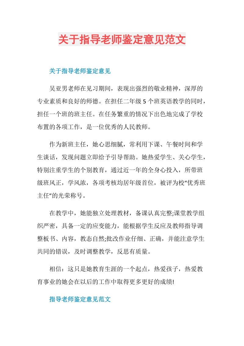 关于指导老师鉴定意见范文.doc_第1页