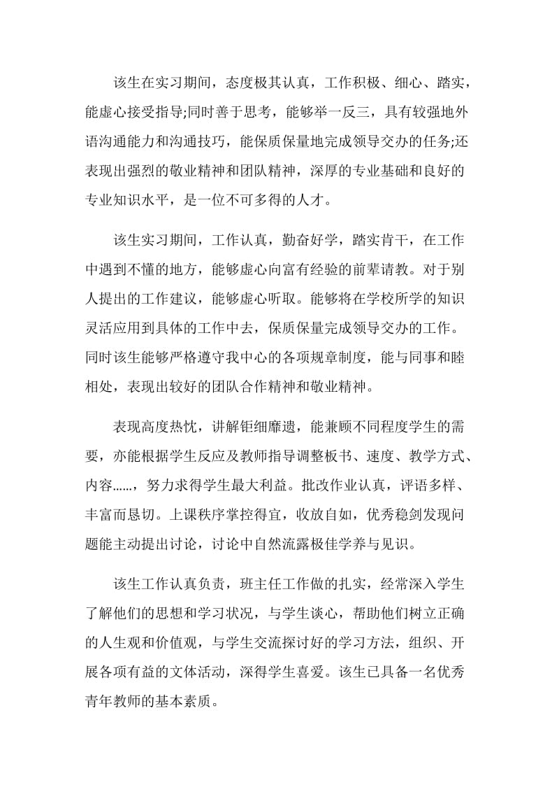 关于指导老师鉴定意见范文.doc_第2页