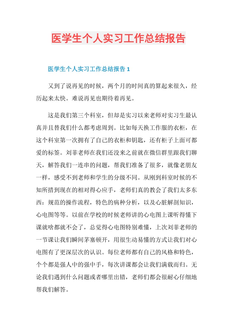 医学生个人实习工作总结报告.doc_第1页