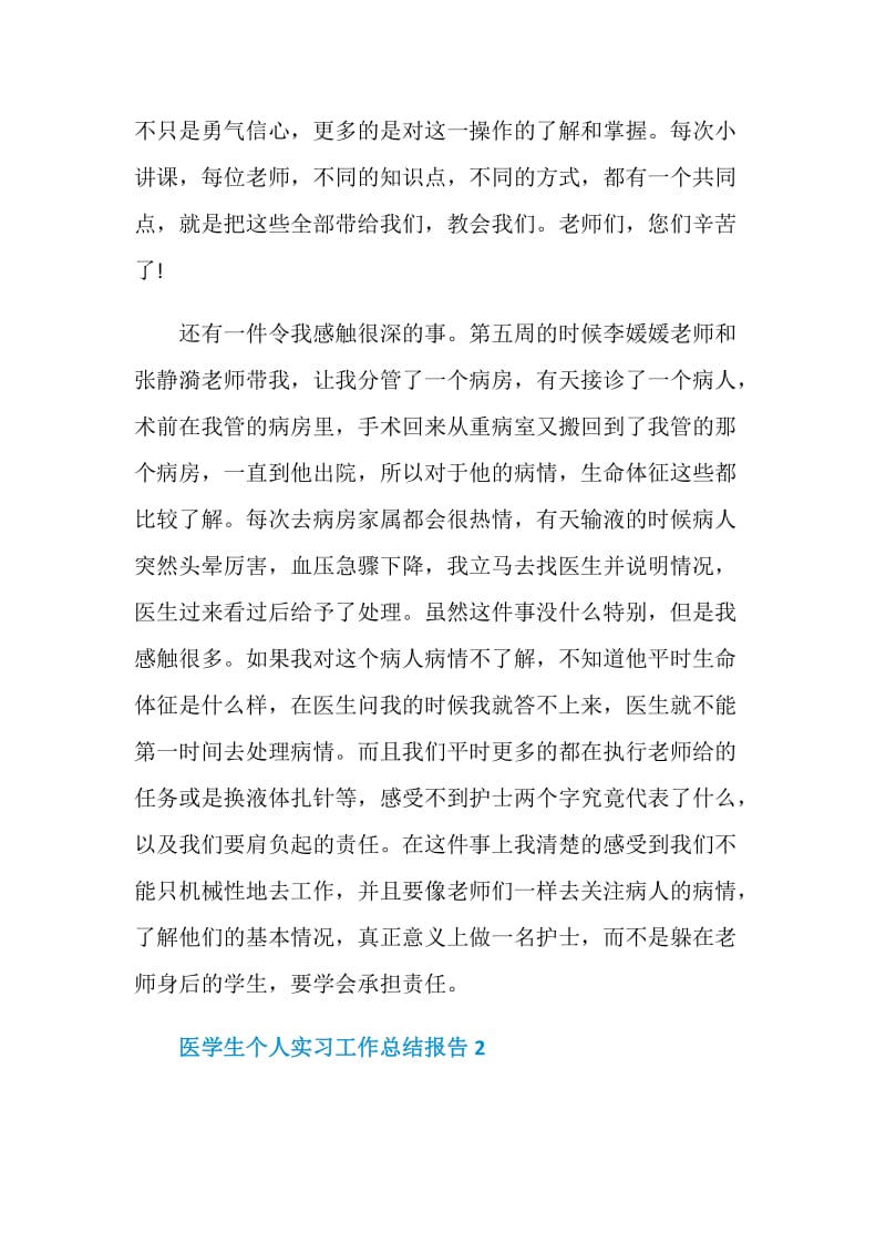 医学生个人实习工作总结报告.doc_第3页