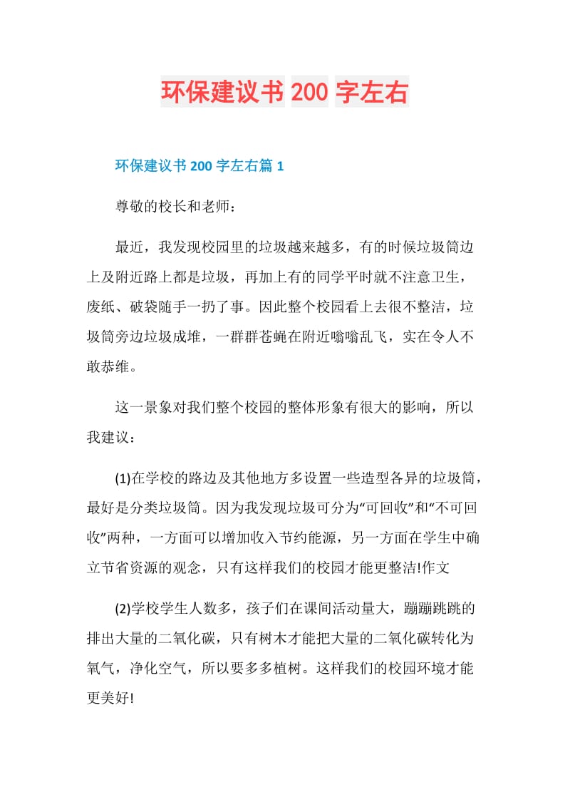 环保建议书200字左右.doc_第1页