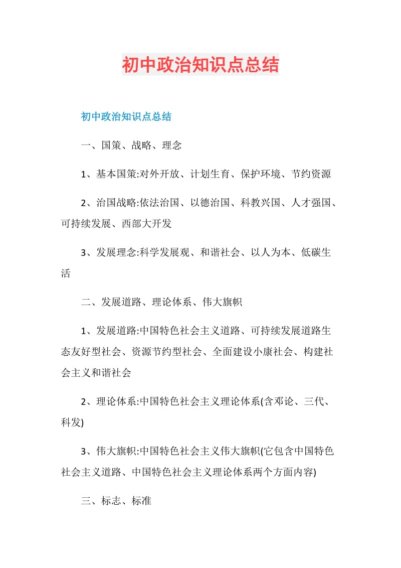 初中政治知识点总结.doc_第1页