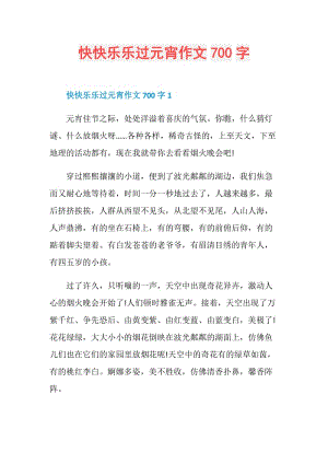 快快乐乐过元宵作文700字.doc