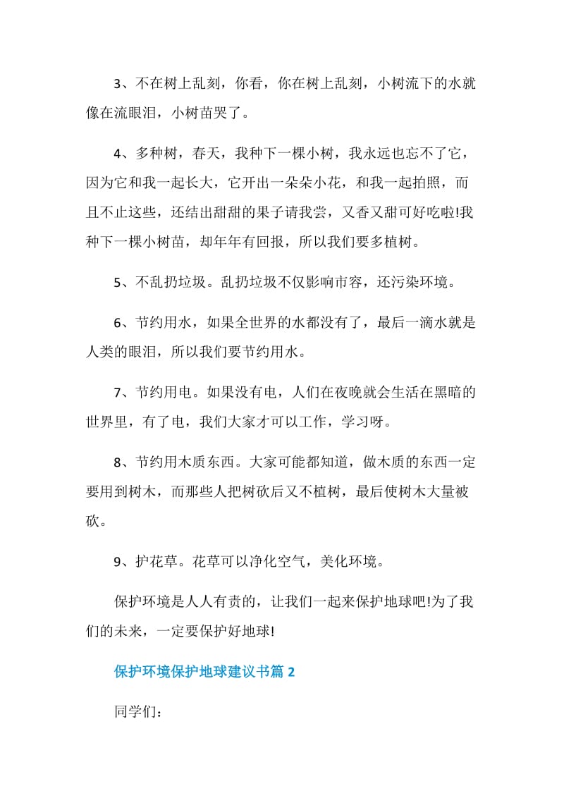 保护环境保护地球建议书范文.doc_第2页