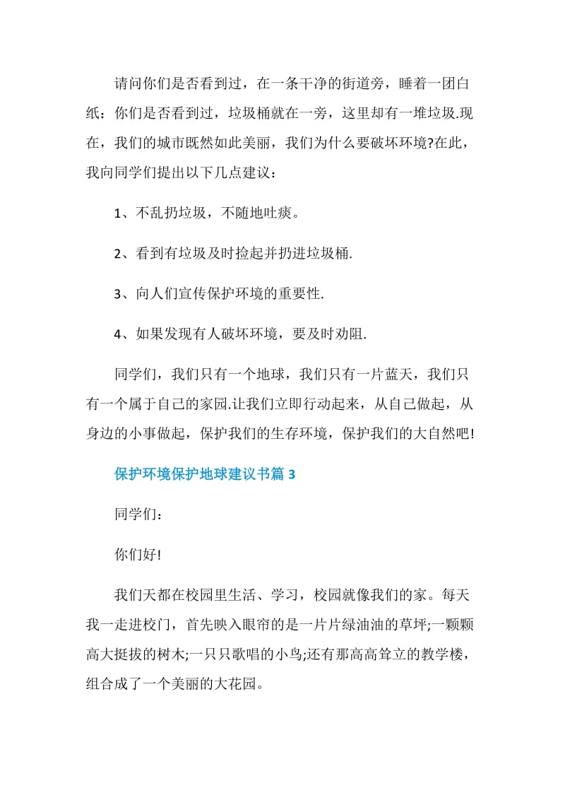 保护环境保护地球建议书范文.doc_第3页