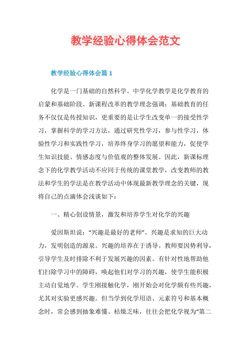 教学经验心得体会范文.doc_第1页