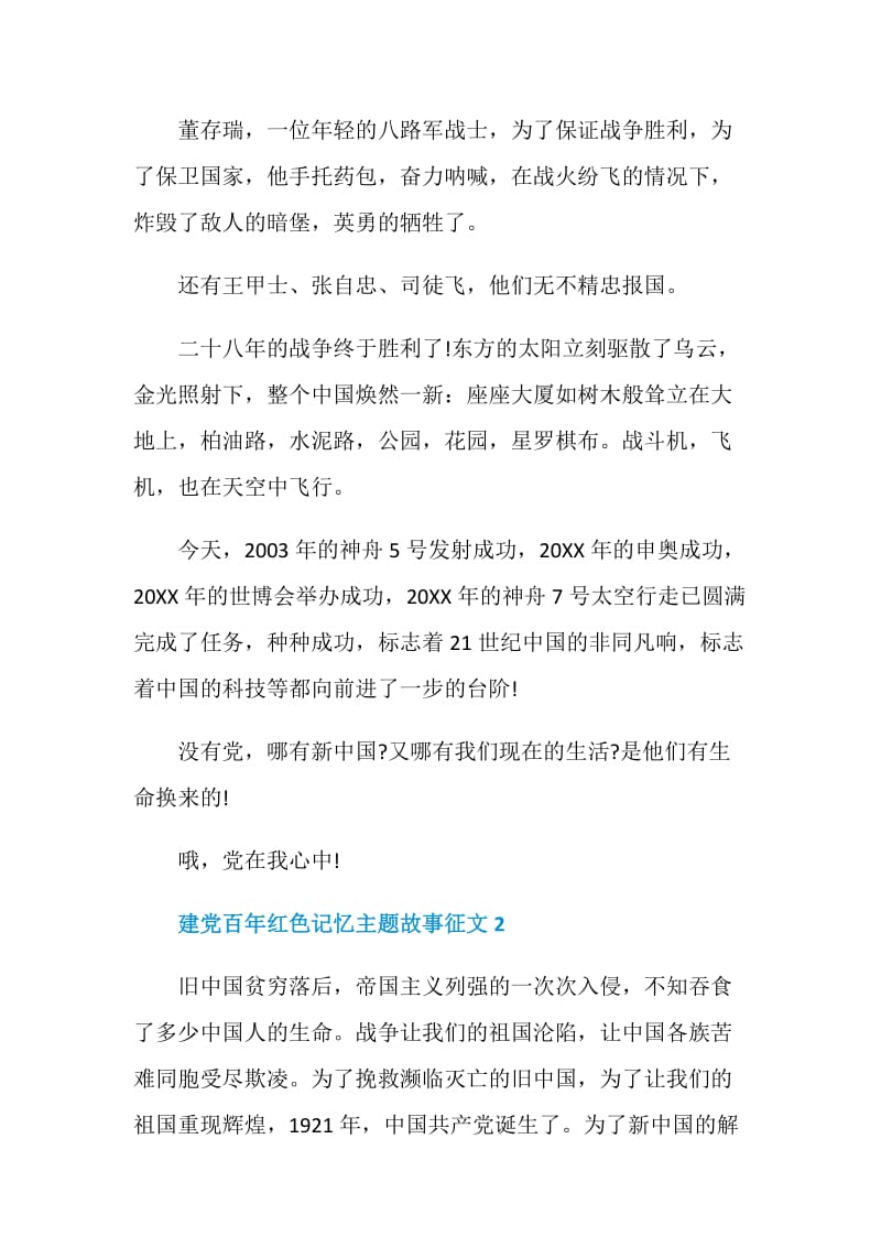 2021建党百年红色记忆主题故事征文.doc_第2页