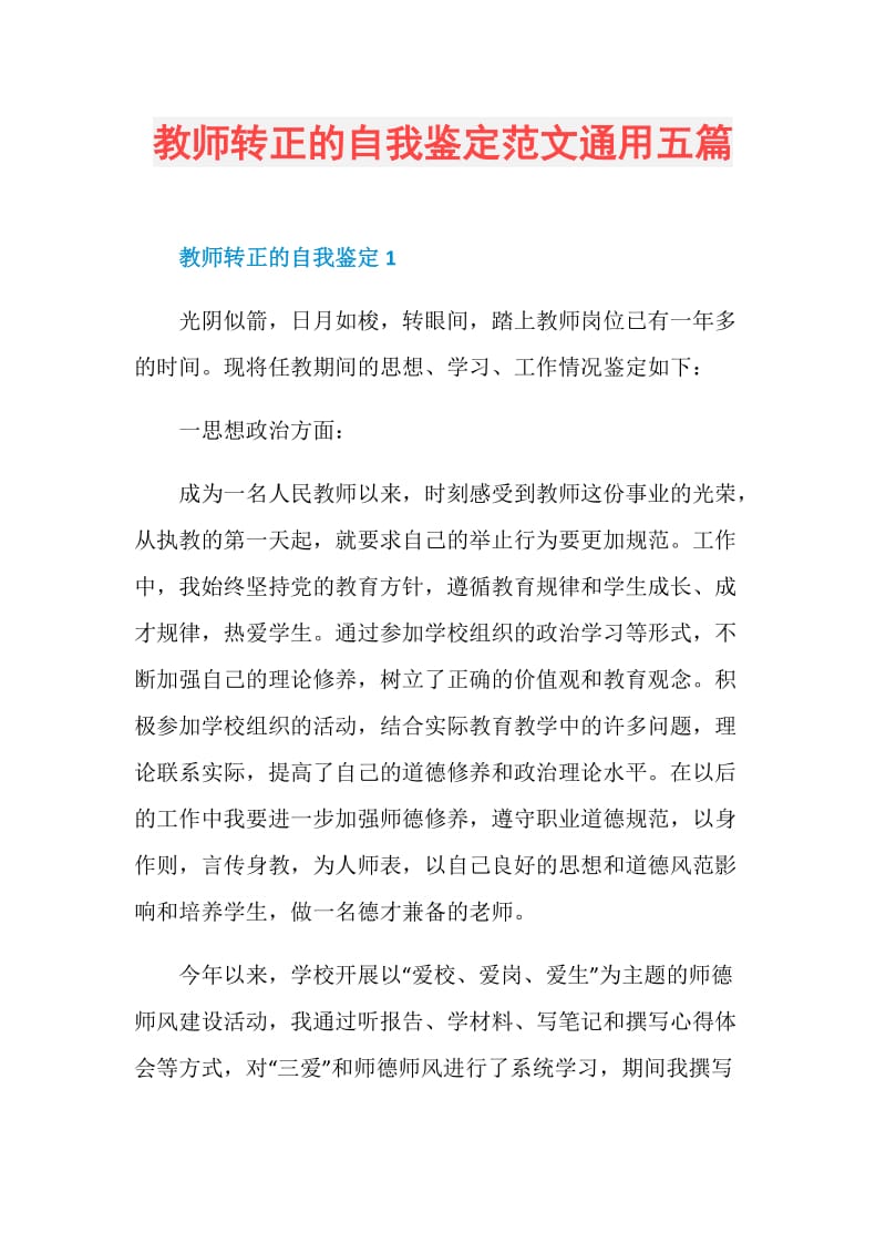 教师转正的自我鉴定范文通用五篇.doc_第1页