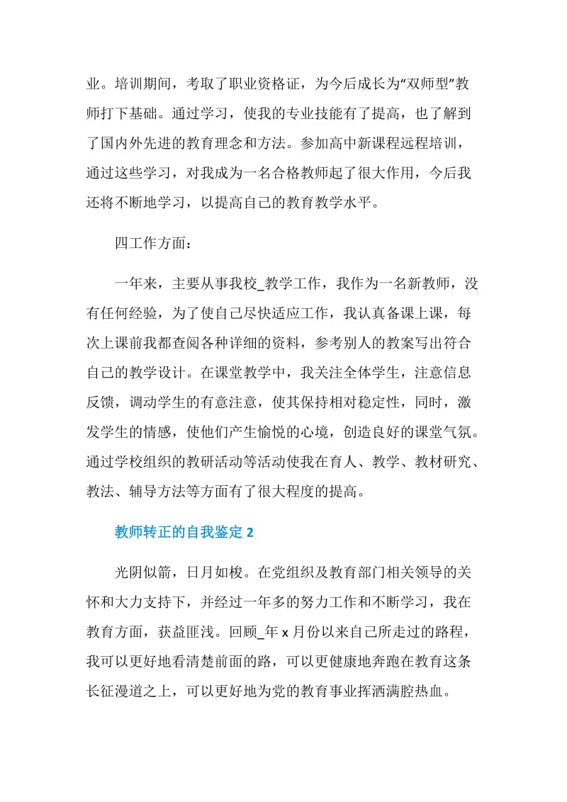 教师转正的自我鉴定范文通用五篇.doc_第3页