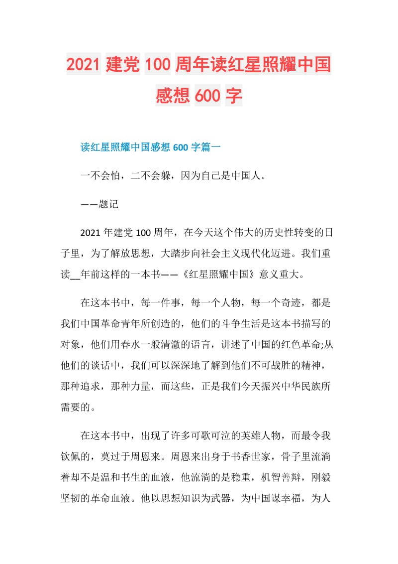 2021建党100周年读红星照耀中国感想600字.doc_第1页
