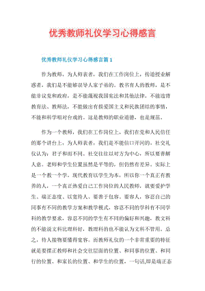 优秀教师礼仪学习心得感言.doc