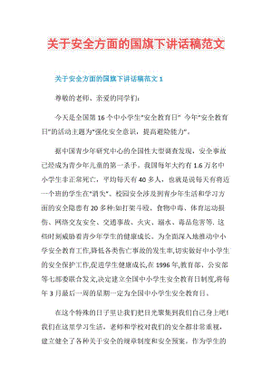 关于安全方面的国旗下讲话稿范文.doc