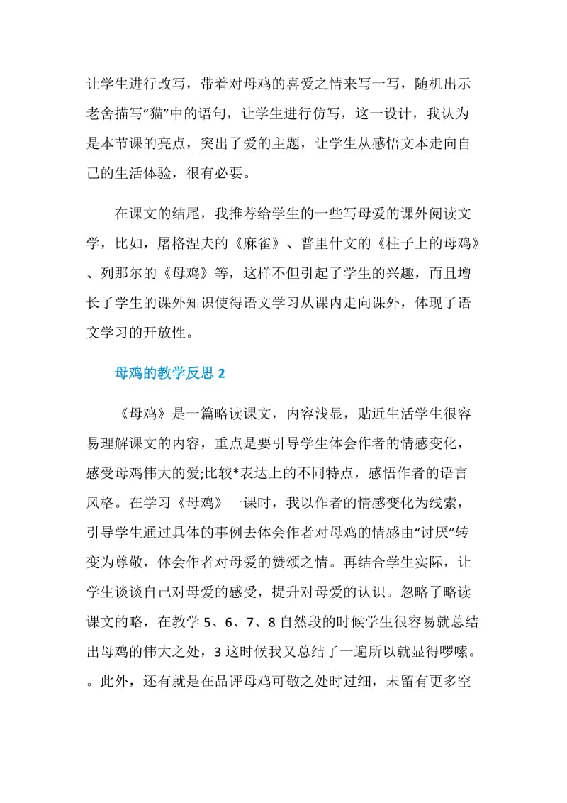 母鸡的教学反思范文.doc_第2页