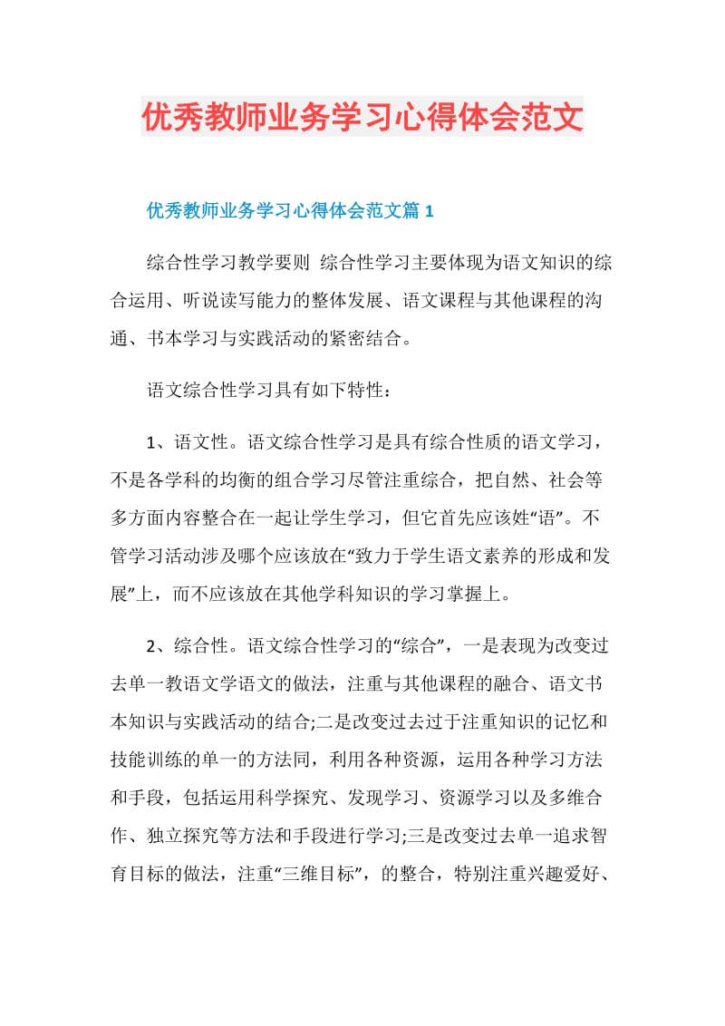 优秀教师业务学习心得体会范文.doc_第1页