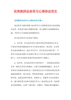 优秀教师业务学习心得体会范文.doc