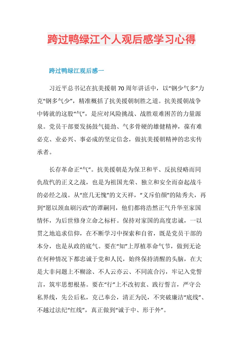 跨过鸭绿江个人观后感学习心得.doc_第1页