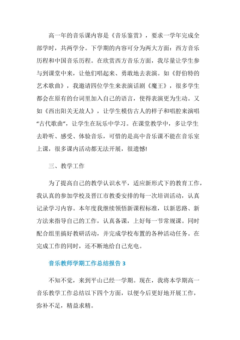 音乐教师学期工作总结报告.doc_第3页