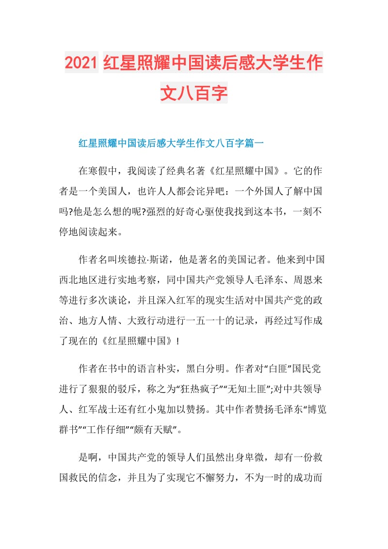 2021红星照耀中国读后感大学生作文八百字.doc_第1页