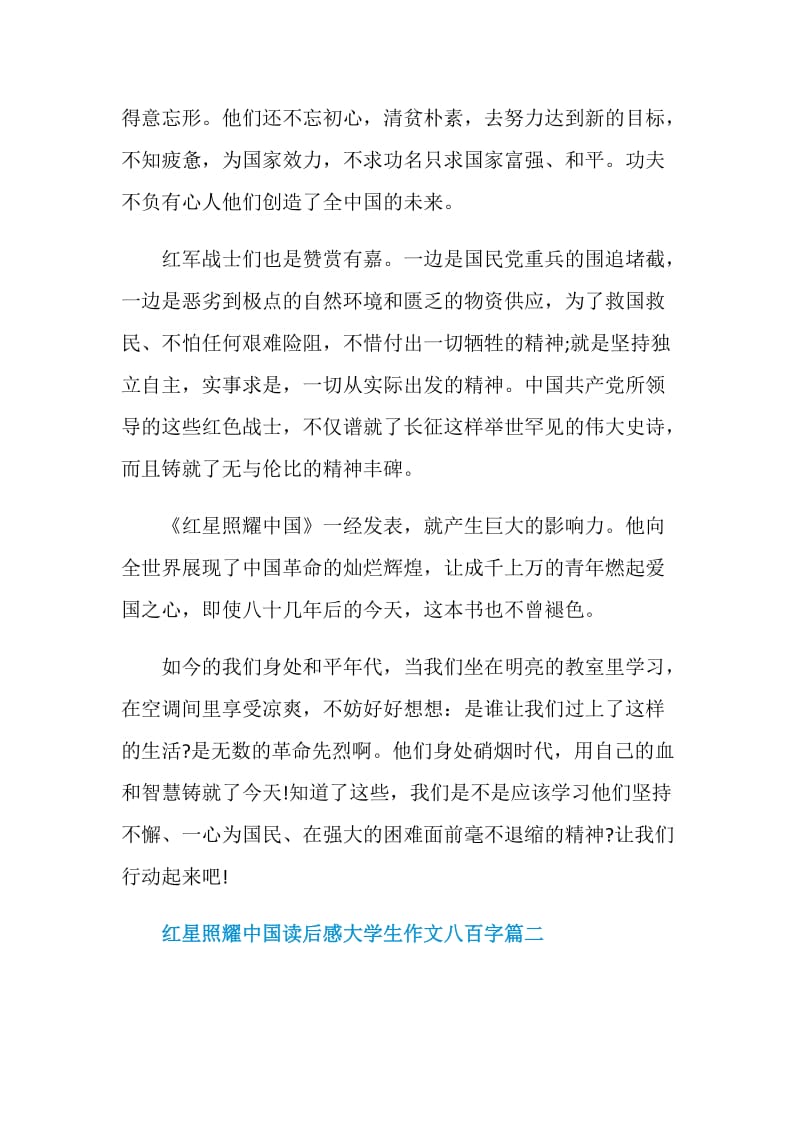 2021红星照耀中国读后感大学生作文八百字.doc_第2页