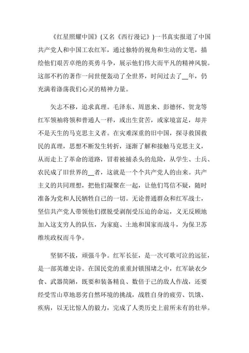 2021红星照耀中国读后感大学生作文八百字.doc_第3页