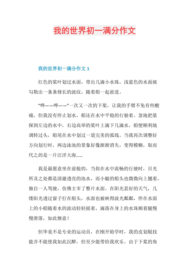 我的世界初一满分作文.doc_第1页