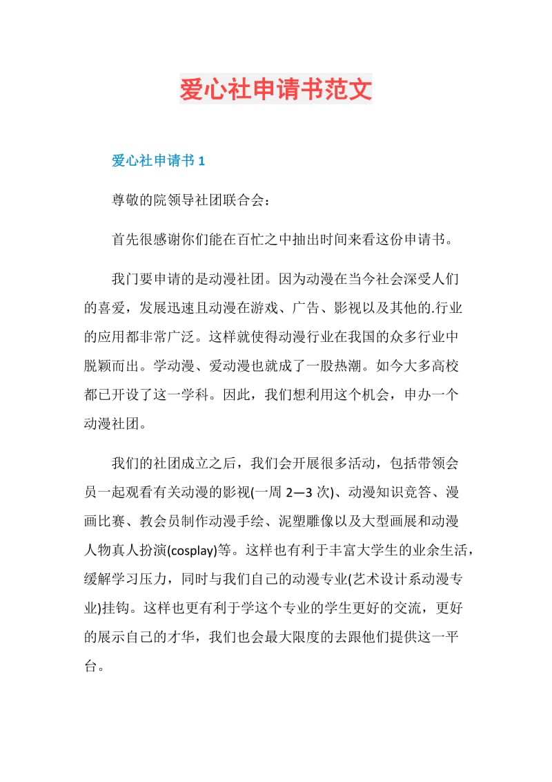 爱心社申请书范文.doc_第1页