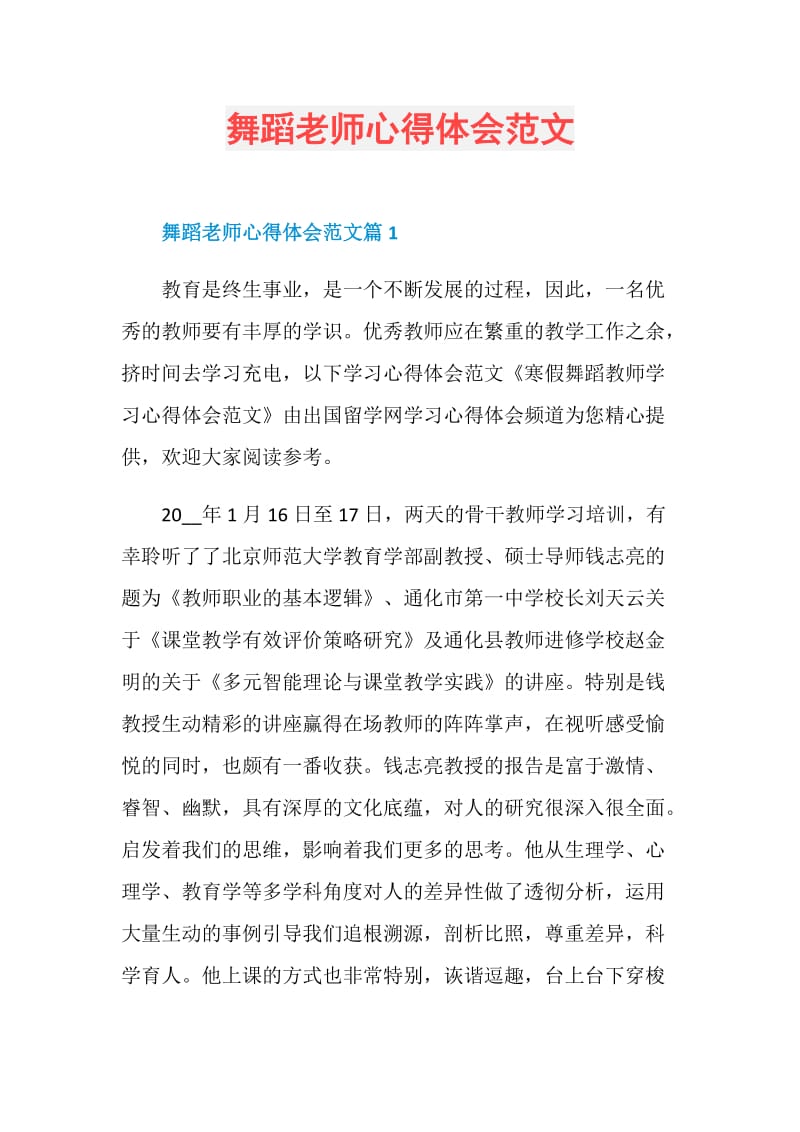 舞蹈老师心得体会范文.doc_第1页